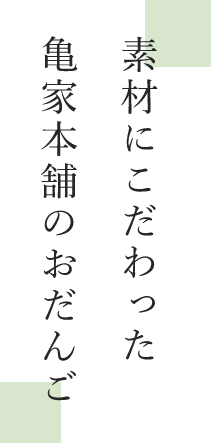 素材にこだわった亀家本舗のおだんご